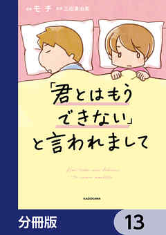 「君とはもうできない」と言われまして【分冊版】