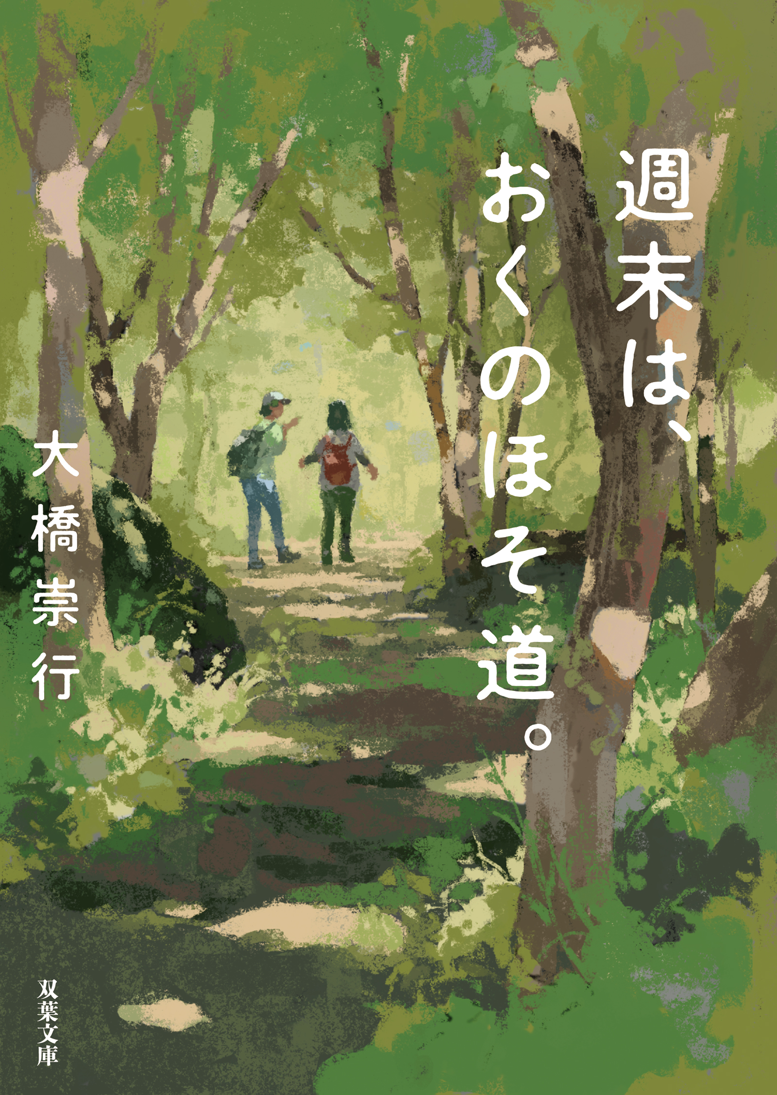 おくのほそみち - 参考書