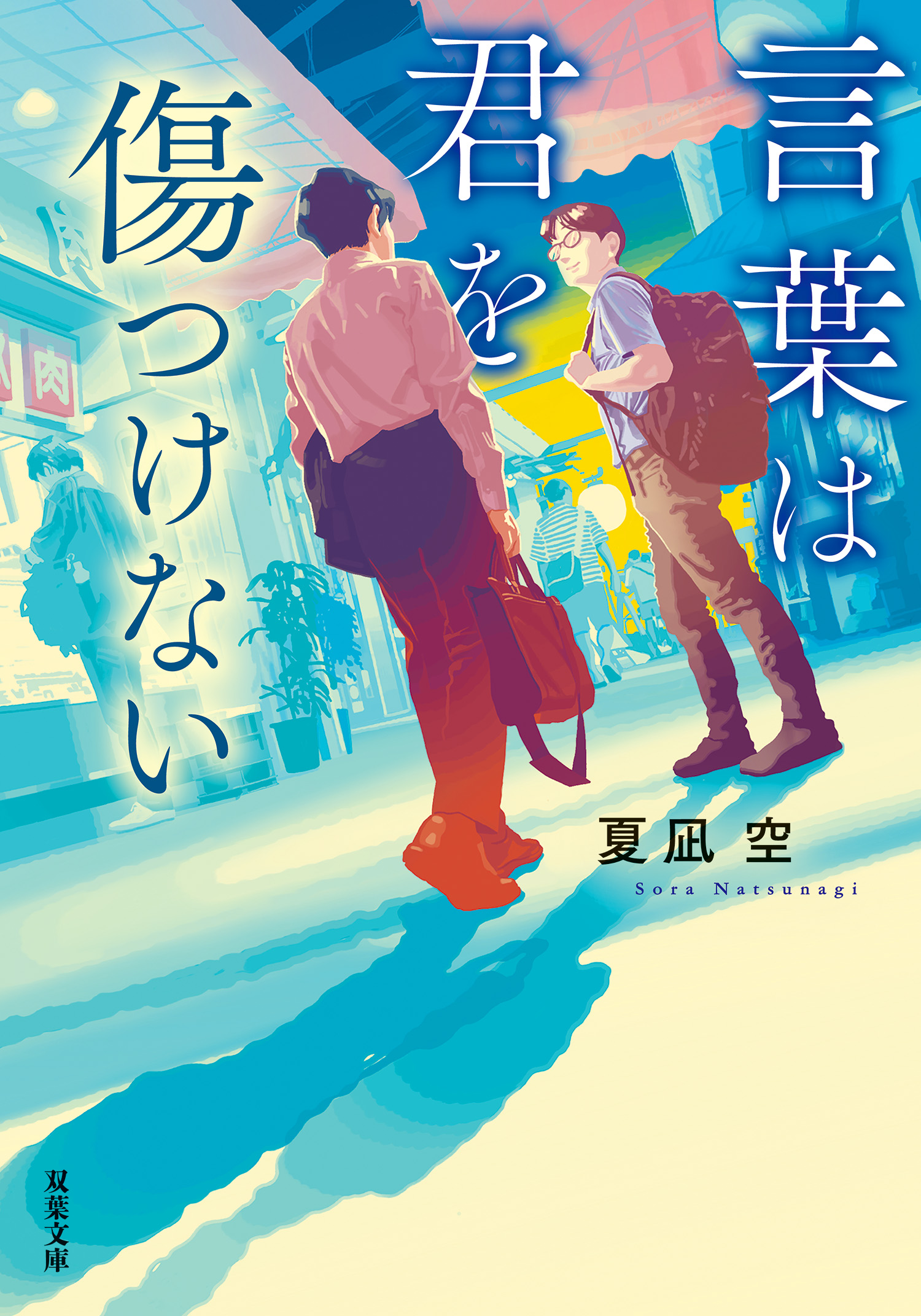 沼に沈む骨は愛を語らない 超能者には向かない職業 - 文学・小説