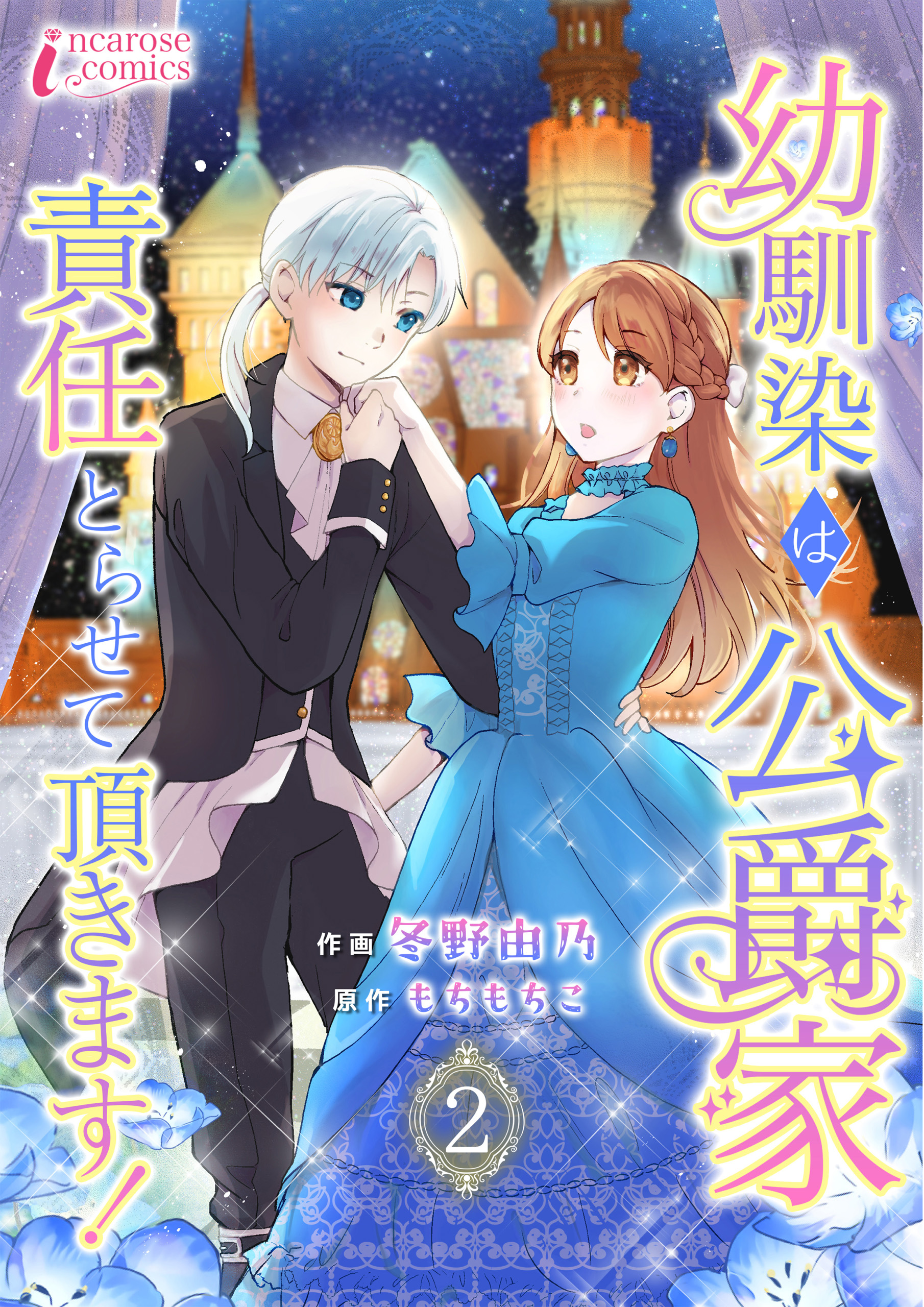 幼馴染は公爵家 責任とらせて頂きます！ 2 - 冬野由乃/もちもちこ