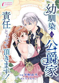 幼馴染は公爵家　責任とらせて頂きます！ 15