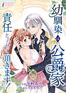 幼馴染は公爵家　責任とらせて頂きます！ 15
