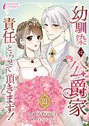 幼馴染は公爵家　責任とらせて頂きます！ 21