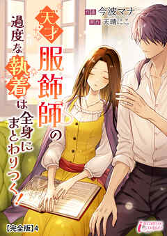 天才服飾師の過度な執着は全身にまとわりつく！【完全版】4