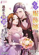 天才服飾師の過度な執着は全身にまとわりつく！【完全版】6