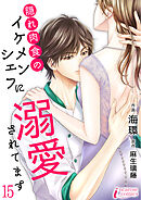 隠れ肉食のイケメンシェフに溺愛されてます 15