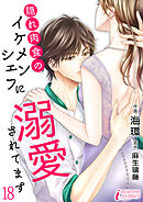 隠れ肉食のイケメンシェフに溺愛されてます 18