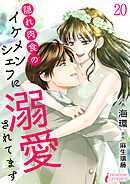 隠れ肉食のイケメンシェフに溺愛されてます 20