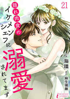 隠れ肉食のイケメンシェフに溺愛されてます 21