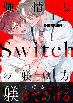 強情なSwitchの躾け方 分冊版 ： 1