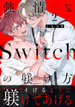 強情なSwitchの躾け方 分冊版 ： 2