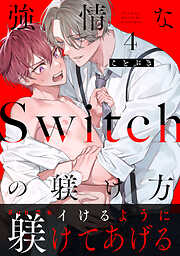 強情なSwitchの躾け方 分冊版