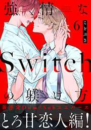 強情なSwitchの躾け方 分冊版