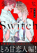 強情なSwitchの躾け方 分冊版 ： 7