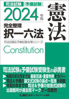 2024年版 司法試験u0026予備試験 完全整理択一六法 憲法 - 東京リーガルマインドLEC総合研究所司法試験部 -  ビジネス・実用書・無料試し読みなら、電子書籍・コミックストア ブックライブ