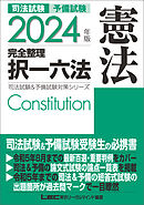 2024年版 司法試験&予備試験 完全整理択一六法 憲法