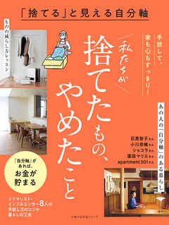 「捨てる」と見える自分軸　私たちが捨てたもの、やめたこと　手放して、家も心もすっきり！