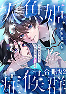 人魚姫症候群　記憶喪失でも、またきみに恋する【合冊版】2
