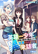 やがて英雄になる少年と召喚を絶対に阻止したい異世界からの来訪者【電子単行本版】 / 2