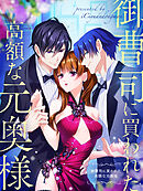 御曹司に買われた高額な元奥様（199）【タテヨミ】