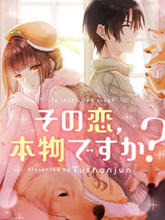 その恋、本物ですか？（102）【タテヨミ】