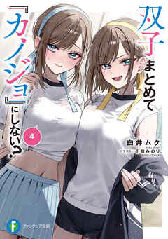 白井ムク 千種みのり 「双子まとめて『カノジョ』にしない？」 直筆 サイン 色紙 双子まとめて『カノジョ』にしない？ 1 - 飴色みそ/白井ムク