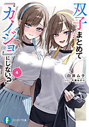 双子まとめて『カノジョ』にしない？４