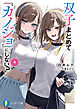 双子まとめて『カノジョ』にしない？４