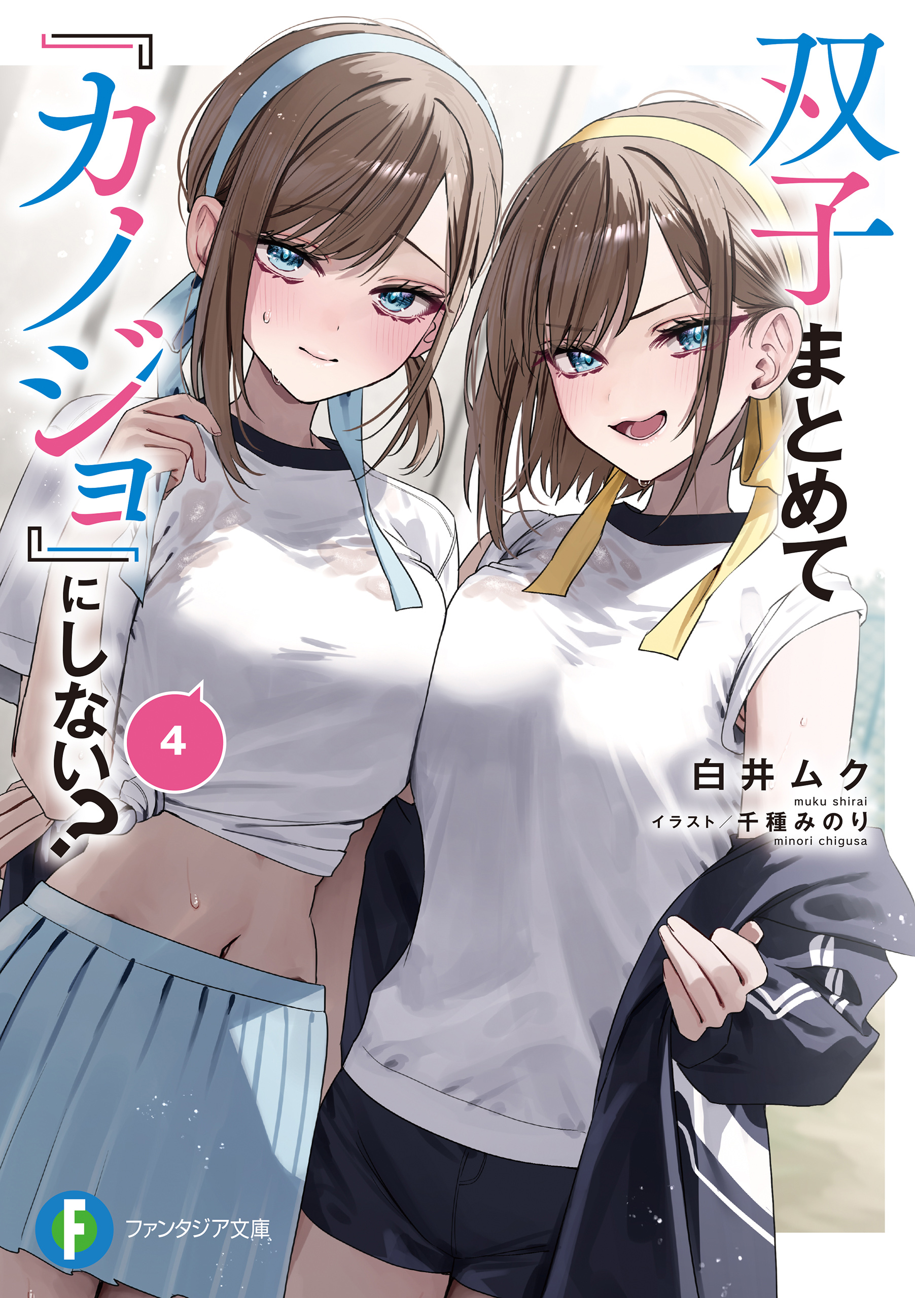 双子まとめて『カノジョ』にしない？4 - 白井ムク/千種みのり