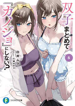 双子まとめて『カノジョ』にしない？５