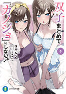双子まとめて『カノジョ』にしない？５