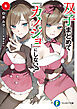 双子まとめて『カノジョ』にしない？6