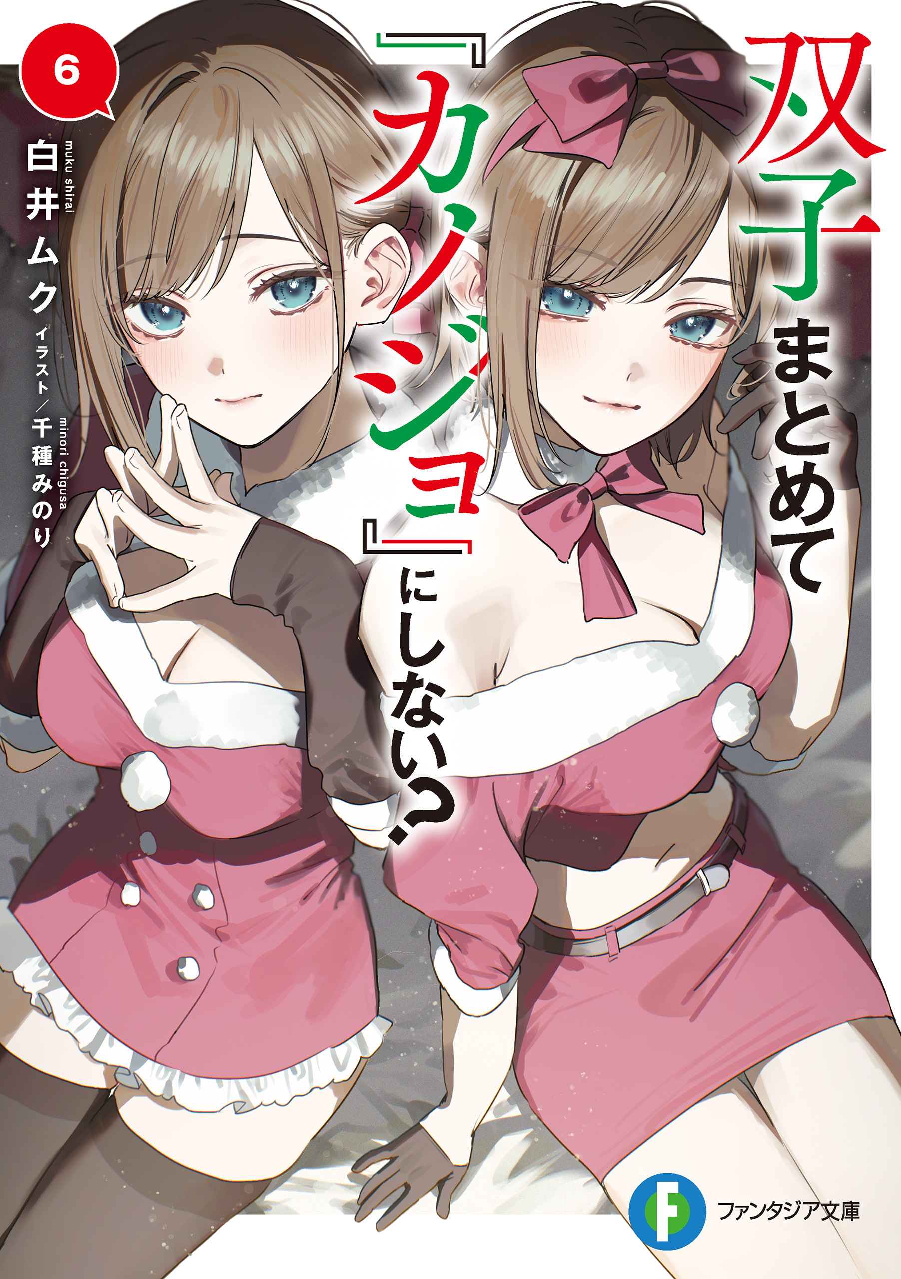 白井ムク 千種みのり 「双子まとめて『カノジョ』にしない？」 直筆 サイン 色紙 双子まとめて『カノジョ』にしない？4 | 双子まとめて 『カノジョ』に