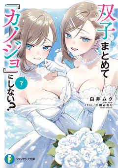 双子まとめて『カノジョ』にしない？7