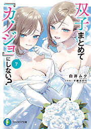 双子まとめて『カノジョ』にしない？7