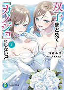 双子まとめて『カノジョ』にしない？7