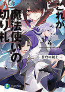 これが魔法使いの切り札　4.蒼穹の剣士