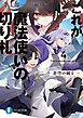 これが魔法使いの切り札　4.蒼穹の剣士
