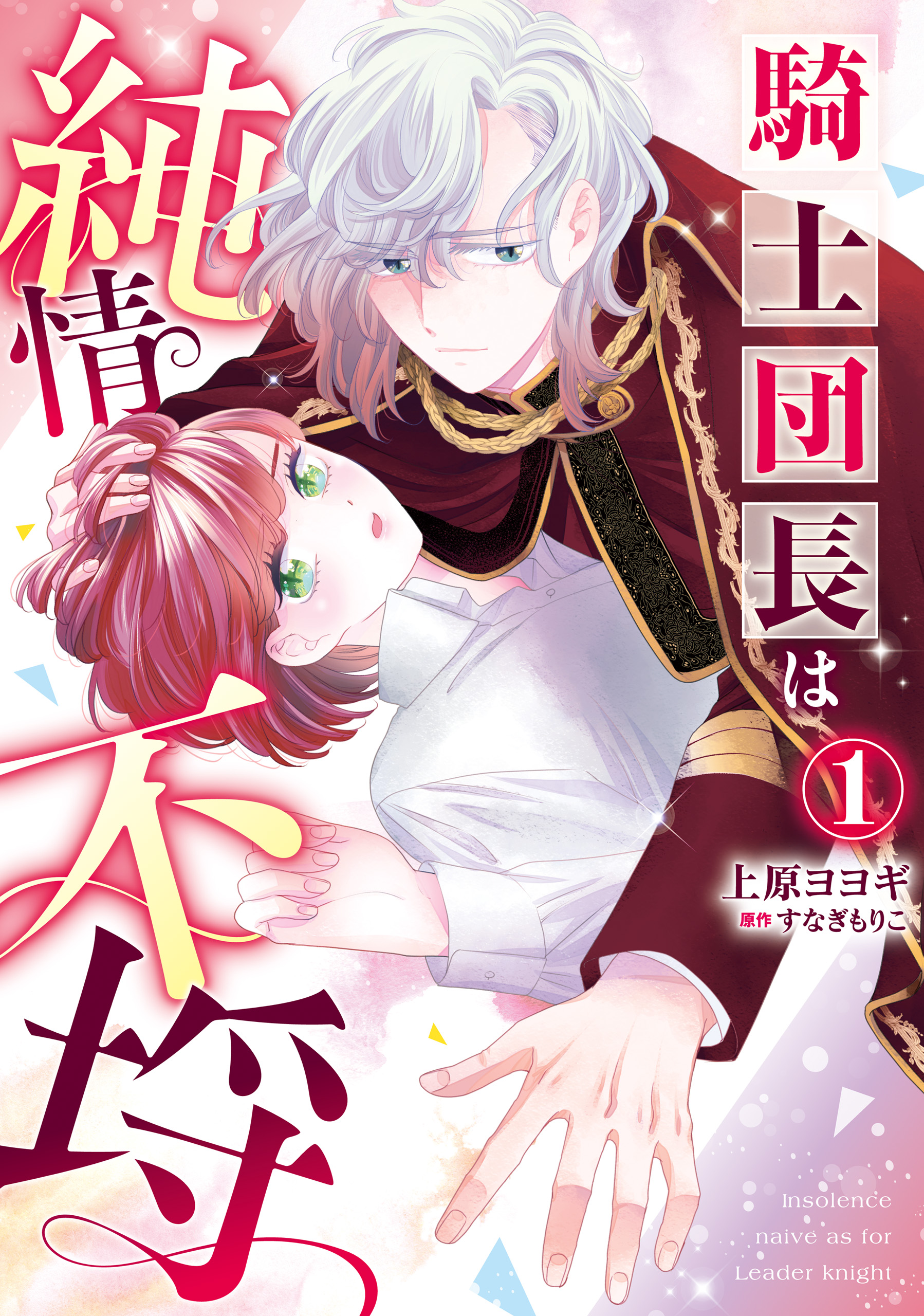 騎士団長は純情不埒（１） - 上原ヨヨギすなぎもりこ - 漫画・無料試し読みなら、電子書籍ストア ブックライブ