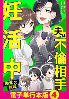 夫は不倫相手と妊活中　略奪の悪魔【電子単行本版】4
