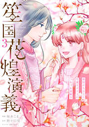 笙国花煌演義　夢見がち公主と生薬オタク王のつれづれ謎解き