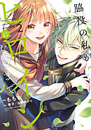 脇役の私がヒロインになるまで　2【電子限定特典付き】