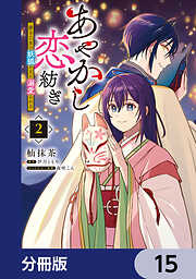 あやかし恋紡ぎ 儚き乙女は妖狐の王に溺愛される【分冊版】