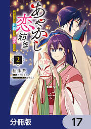 あやかし恋紡ぎ 儚き乙女は妖狐の王に溺愛される【分冊版】