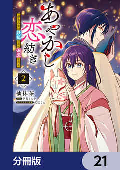 あやかし恋紡ぎ 儚き乙女は妖狐の王に溺愛される【分冊版】