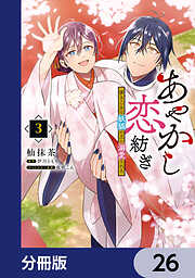 あやかし恋紡ぎ 儚き乙女は妖狐の王に溺愛される【分冊版】