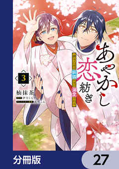 あやかし恋紡ぎ 儚き乙女は妖狐の王に溺愛される【分冊版】　27