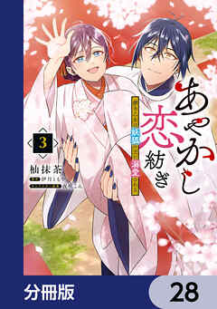 あやかし恋紡ぎ 儚き乙女は妖狐の王に溺愛される【分冊版】　28