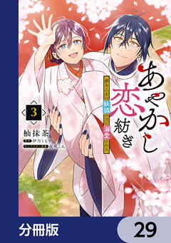 あやかし恋紡ぎ 儚き乙女は妖狐の王に溺愛される【分冊版】　29