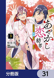 あやかし恋紡ぎ 儚き乙女は妖狐の王に溺愛される【分冊版】